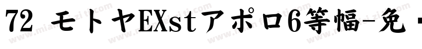72 モトヤEXstアポロ6等幅字体转换